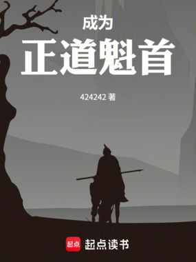 成为正道魁首在线阅读