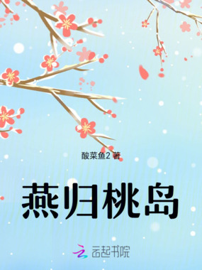 燕归桃岛在线阅读