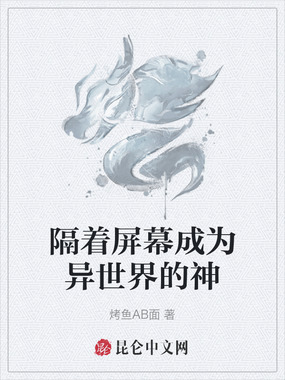 隔着屏幕成为异世界的神在线阅读