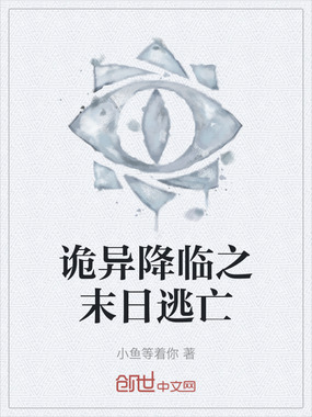 诡异降临之末日逃亡在线阅读