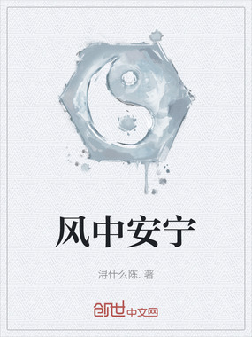 风中安宁在线阅读