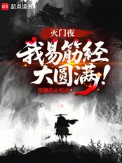 灭门夜，我易筋经大圆满！（方书文）在线阅读
