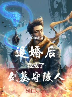 退婚后我成了剑墓守陵人在线阅读