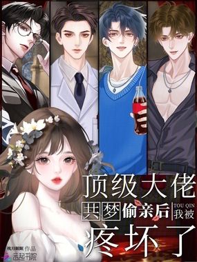 共梦偷亲后,我被顶级大佬疼坏了在线阅读