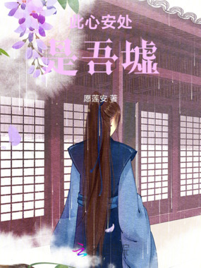 此心安处是吾墟在线阅读