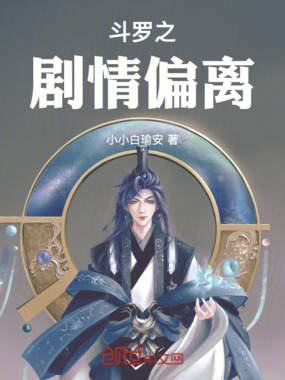 斗罗之剧情偏离在线阅读