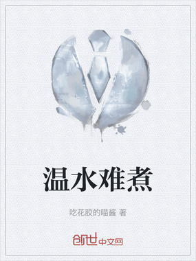 温水难煮在线阅读