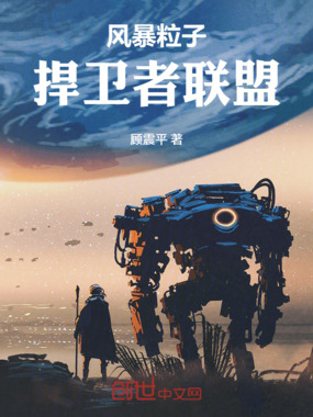 风暴粒子：捍卫者联盟在线阅读