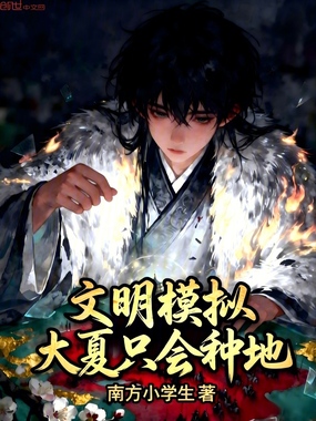 文明模拟,大夏只会种地在线阅读