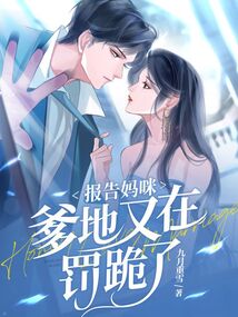 报告妈咪,爹地又在罚跪了在线阅读