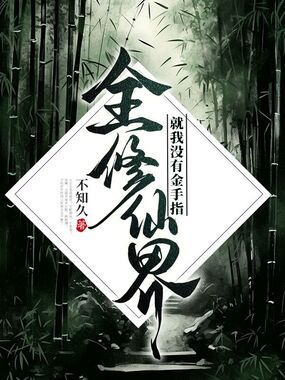 全修仙界，就我没有金手指在线阅读