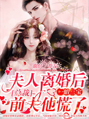 夫人离婚后一胎三宝，总裁前夫他慌了！在线阅读