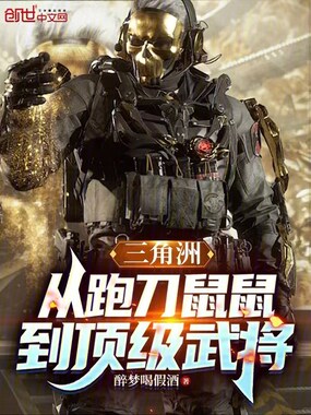 三角洲：从跑刀鼠鼠到顶级武将在线阅读