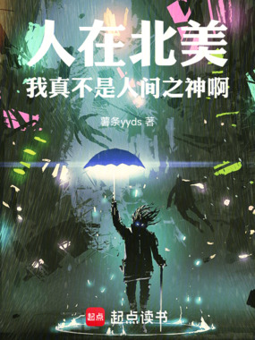 人在北美,我真不是人间之神啊在线阅读