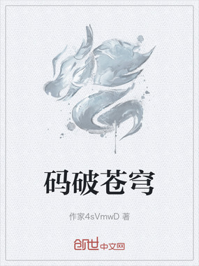 码破苍穹在线阅读