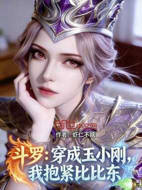 斗罗：穿成玉小刚，我抱紧比比东在线阅读