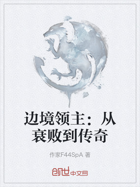 边境领主：从衰败到传奇在线阅读