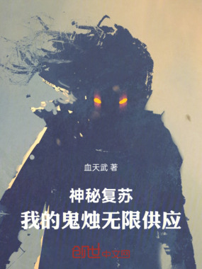 神秘复苏:我的鬼烛无限供应在线阅读