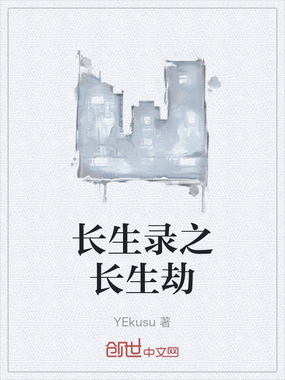 长生录之长生劫在线阅读