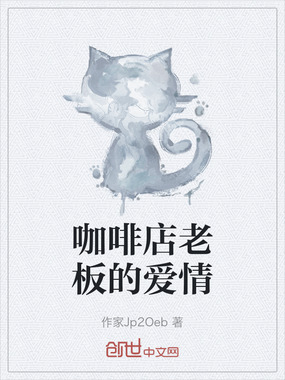 咖啡店老板的爱情在线阅读