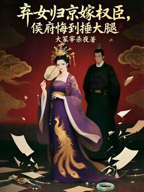 弃女回京嫁权臣，侯府悔到捶大腿在线阅读