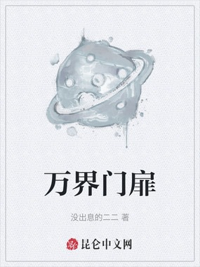 万界门扉在线阅读