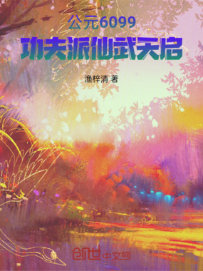 公元6099：功夫派仙武天启在线阅读