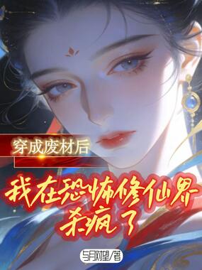 穿成废材后,我在恐怖修仙界杀疯了在线阅读