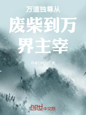万道独尊从废柴到万界主宰在线阅读