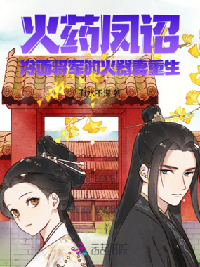 火药凤诏：冷面将军的火器妻重生在线阅读