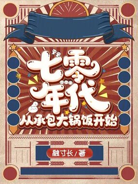 七零年代，从承包大锅饭开始在线阅读
