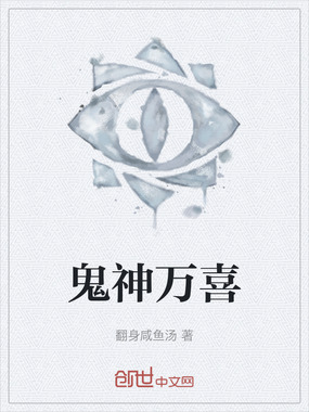 鬼神万喜在线阅读