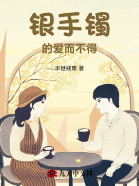 银手镯的爱而不得在线阅读