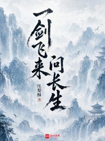 一剑飞来问长生在线阅读