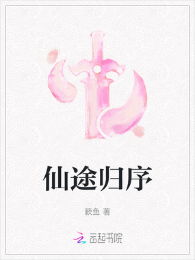 仙途归序在线阅读