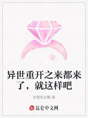 异世重开之来都来了，就这样吧在线阅读