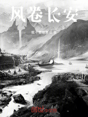 风卷长安在线阅读
