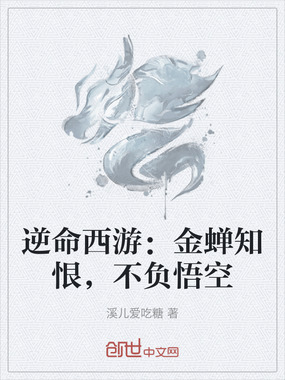 逆命西游：金蝉知恨，不负悟空在线阅读