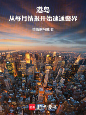 港岛:从每月情报开始速通警界在线阅读