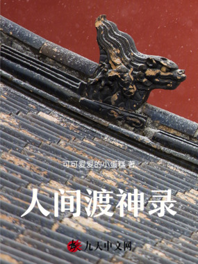 人间渡神录在线阅读