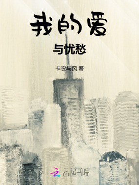 我的爱与忧愁在线阅读