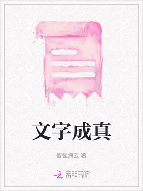 文字成真在线阅读