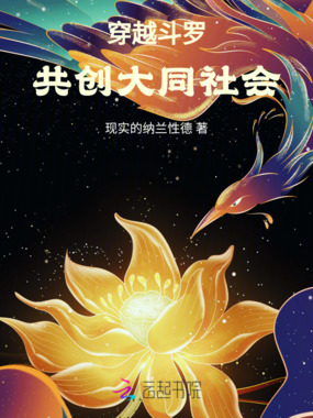穿越斗罗，共创大同社会在线阅读