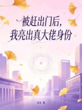 被赶出门后，我亮出真大佬身份在线阅读