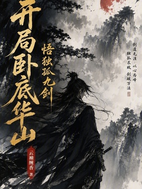 开局卧底华山，悟独孤九剑在线阅读