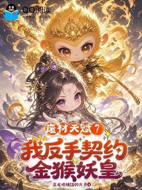 废材天赋?我反手契约金猴妖皇在线阅读