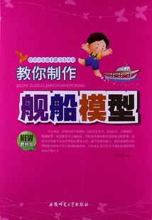 教你制作艦船模型（培養(yǎng)學生動手能力小叢書）