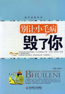 別讓小毛病毀了你