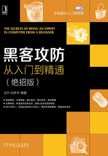 黑客攻防從入門(mén)到精通（絕招版）