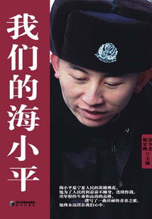 我們的海小平